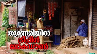 2 ദിവസത്തിനിടെ 90 പേര്‍ക്ക് കോവിഡ്; തൂണേരിയില്‍ ട്രിപ്പിള്‍ ലോക്ഡൗണ്‍ | Kozhikode Thuneri| Triple Lo