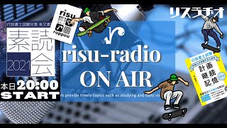 リスラヂオ ONAIR [素読会 本日スタート!!!] vol22