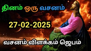 indraya vasanam | today Bible version in Tamil | dhinam oru vasanam | indraya vasanam  27/02/2025