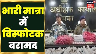 Jharkhand News: दुमका के शिकारीपाड़ा इलाके में बड़ी संख्या में विस्फोटक बरामद । Latest Hindi News