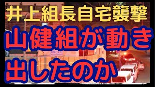 井上組長自宅に当番組員はいたのか？