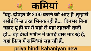 कमियां।शिक्षाप्रद कहानी।।priya hindi kahaniyan new story।।moral story।।hindi suvichar.....कहानियां