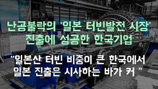 난공불락의 '일본 터빈발전 시장' 진출에 성공한 한국기업