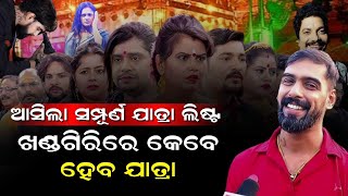 ଖଣ୍ଡଗିରି ଯାତ୍ରା ଅପଡେଟ | Odia jatra | Khandagiri jatra #piyushtripathy #ranipanda #bhubaneswar