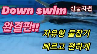 효율적인 물잡기 완결판!!! 아직 기초이신 분들은 따라하지 마세요ㅜ.ㅜ 담당쌤과 상의후 연습하세요🤗👍4편 freestyle