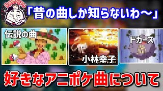 好きなポケモンアニメの曲について語るカジテツ玉子【2021/12/18】