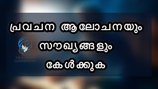 പ്രവചന ആലോചനയും സൗഖ്യങ്ങളും കേൾക്കുക