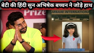 Aaradhya Bachchan spoke in such fluent Hindi that Papa Abhishek also joined hands।