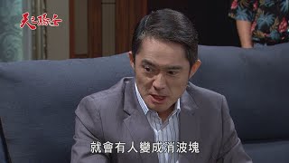 【天之驕女】#EP73預告 王山河出手，抓土虱想逼出真正兇手！明鳳的陰謀將被揭穿！？