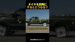 タイヤを四角にするとどうなる？