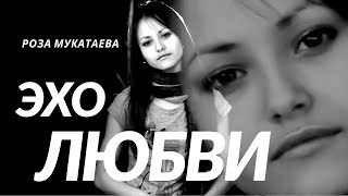 Чудо - голос | Роза Мукатаева - Эхо любви