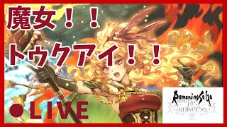 【ロマサガRS】2.5周年大決戦祭　宿命の大決戦‐死闘イゴマールｰ('◇')ゞ【同時配信】