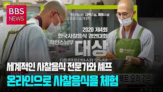 [BBS뉴스] 세계적인 사찰음식 전문가가 함께하는 언택트 요리 강의