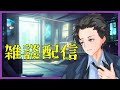 【 #作業雑談 】ひさびさの作業雑談【 ウリュウ・イオノ 】