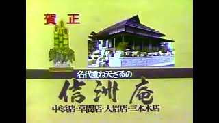 【名古屋・中京ローカルCM】  信洲庵（1982年）