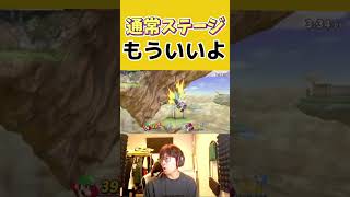 通常ステージでマッチングするのもういいよ　#スマブラsp #マリオ　#もういいよ