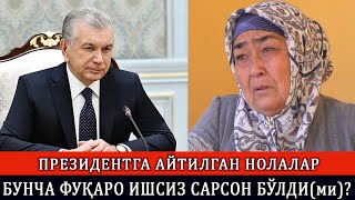 ПРЕЗИДЕНТГА АЙТИЛГАН НОЛАЛАР ЁХУД ИШСИЗ ҚОЛИБ КЕТГАН ОИЛАЛАР