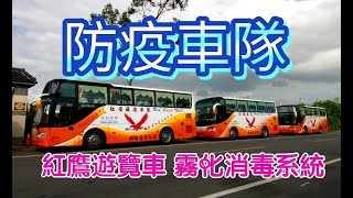 紅鷹車隊霧化消毒系統《防疫車隊上路》-《防疫巴士》-《防疫遊覽車》-