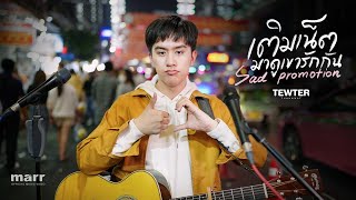 เติมเน็ตมาดูเขารักกัน 「Official Video」 | ติวเตอร์ ฐณวัฒน์ (Tewter Thanawat)