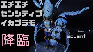 【ダークアドヴェント】えちえちセンシティブイカプラモデルを全塗装レビュー　後編【ラーニア】