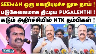 Seeman-ன் NTK-ஐ தடை செய்வேன்..? Pugalenthi ஆவேச பேட்டி ! | Erode By Election | Periyar Issue