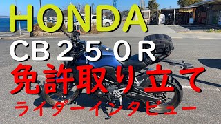 【ライダーインタビュー動画】初めての遠乗り。＃HONDA＃CB250R＃ライダーインタビュー＃唐津市