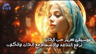 موسيقى تعزيز حب الذات والثقة بالنفس | اسمح للحب بأن يرفع من استحقاقك | Enhance Self Love Music