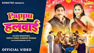 Aaja Latta Odd Le Papu Halwai Ka || Rajesh Singhpuria || Latest Haryanvi Dj Video song 2024