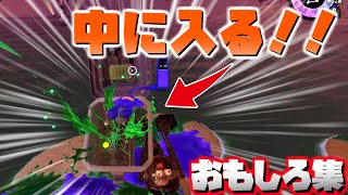 【おもしろ集】大物シャケに乗ってみたww笑える瞬間おもしろシーン！part⑧【スプラトゥーン2】面白集