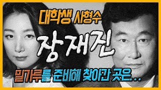 [대한민국 살인사건 제37화]배관 수리공으로 위장하고 전 여자친구 집으로 향한 장재진. 너무나 대담하고 상상하기 힘든 행동..