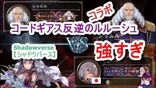 シャルル強すぎ！【コードギアス反逆のルルーシュ】シャドウバース【Shadowverse】