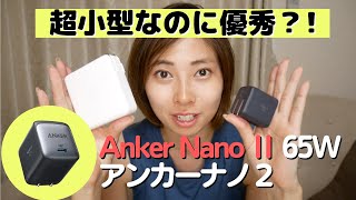 急速充電器Anker Nano Ⅱ が優秀なのでおすすめしたい！PD充電対応！