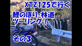 XTZ125で行く稲含高倉林道「その3」 初のダート走行登り編！