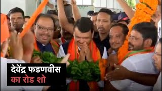 Maharashtra के उपमुख्यमंत्री Devendra Fadnavis ने Nagpur में किया Road Show