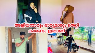 അളിയന്മാരും ഭാര്യമാരും തെറ്റി കാരണം ഇതാണ് ​⁠@noufalftkd2822