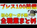 【ドラクエ10】全職業の「ブレス100」装備の揃え方、使い方まとめ！初心者からマニアまで超重要！【6.5後期最新版】