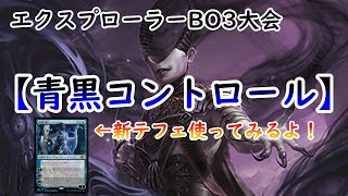 【MTGアリーナ】【青黒コントロール】で、SB36さん主催のHoliday Night Magicに挑みます！【エクスプローラー】