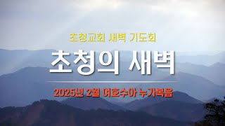 [2월 22일 토] 누가복음 6:1-11 고성환목사 | 초청교회 새벽설교