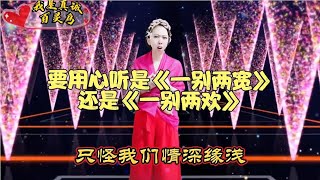 美女真情演唱《一别两宽》和《一别两欢》评委激动直呼宝贝，配音秀#乡村歌手#鄉村歌手#美女#音乐#音樂#改编#改編#翻拍