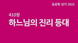 성공회 성가 410장 [하느님의 진리 등대]