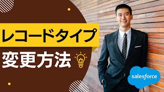 Salesforce Tutorial レコードタイプ変更の方法