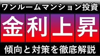 ワンルームマンション投資で金利上昇！？傾向と対策を徹底解説