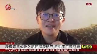 從社福.長照談原健法立法必要性 線上論壇關注 2020-11-14 IPCF-TITV 原文會 原視新聞