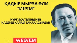 “Нұрғиса Тілендиев Қадір ақынды қалай таңғалдырды? Қ. Мырза Әли “Иірім” - 44 бөлім.