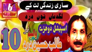 Full jog parogaram || Sari zindgi lut k lagdeyan noon || Jog by Talib Hussain dard || VOL No 10.