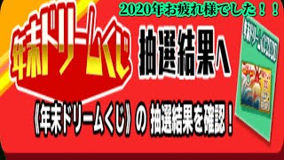 【スクスト2】年末ドリームくじ抽選結果発表/エテルノ防衛戦＠2020/12/31【スクールガールストライカーズ2 無課金手探りプレイ 実況 Part 】