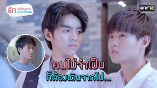 คนไม่จำเป็น ก็ต้องเดินจากไป... | HIGHLIGHT EP.5 | รักนะน้องชาย รักนายครับผม