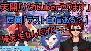 【切り抜き】天開「2/6にVakatuberやります」西園「テスト自信ある？」天開「俺先生なんだけど・・・」【天開司/西園チグサ/にじさんじ】麻雀【雀魂】