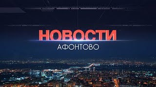 Афонтово Новости 14.08.19