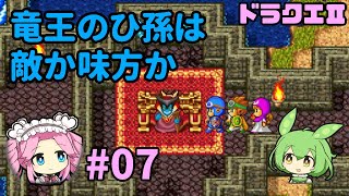 【DQ2】07 ドラクエ2をゆっくりプレイ【ずんだもん冒険録：VOICEVOXゲーム実況】